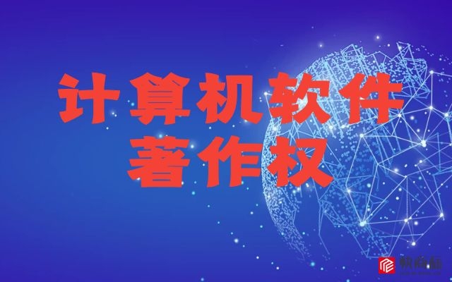 软件著作权，软件著作权登记，北京软件著作权登记